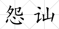 怨訕