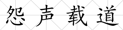 怨聲載道