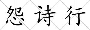 怨詩(shī)行