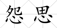 怨思