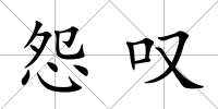 怨嘆
