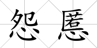 怨慝
