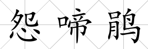 怨啼鵑