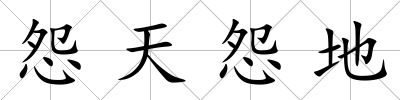 怨天怨地