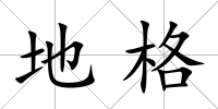 地格
