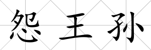 怨王孫