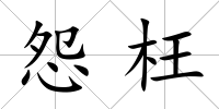 怨枉