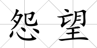 怨望