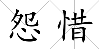 怨惜