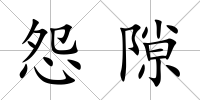 怨隙