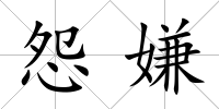怨嫌