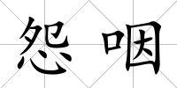 怨咽
