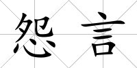 怨言