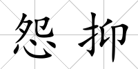 怨抑