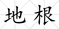 地根