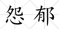 怨郁
