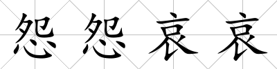 怨怨哀哀