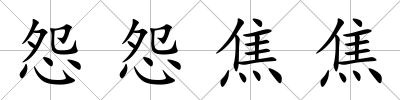 怨怨焦焦
