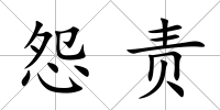 怨責(zé)