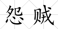 怨賊