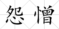怨憎