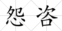 怨咨