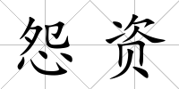 怨資