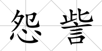 怨訾