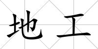 地工