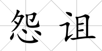 怨詛