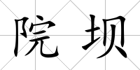 院壩