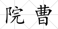 院曹