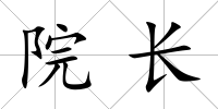 院長