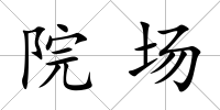院場