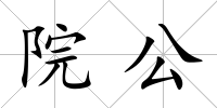院公