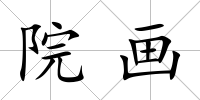 院畫