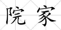 院家