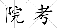 院考