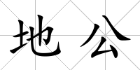 地公
