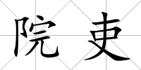 院吏