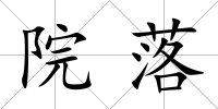 院落
