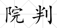 院判
