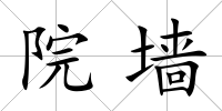 院墻
