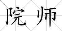 院師