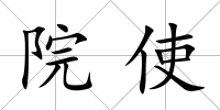 院使