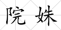 院姝
