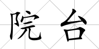 院臺