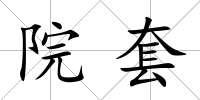 院套