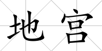 地宮