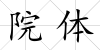 院體